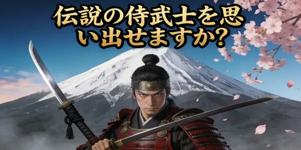 伝説の侍武士を思い出せますか？