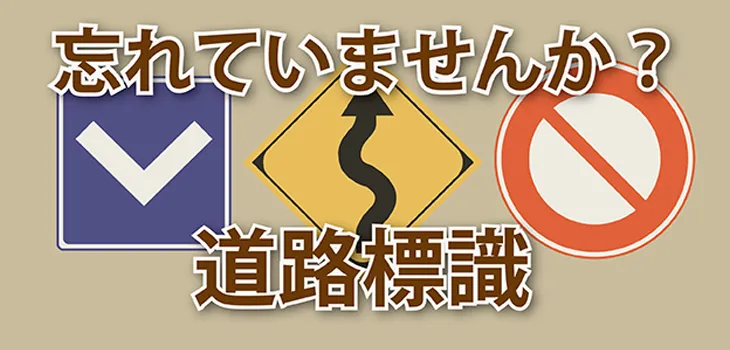 運転免許試験 - 標識についてどれくらい知っていますか?