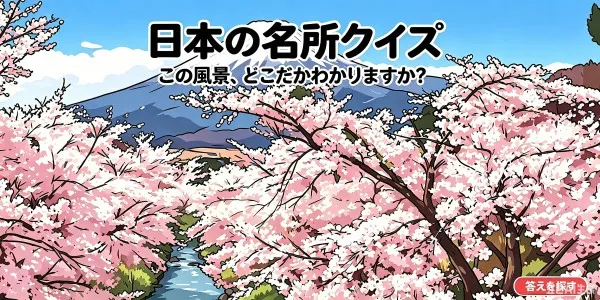 旅好きのシニアなら全問正解できる？絵のヒントで紐解く日本の国宝・世界遺産
