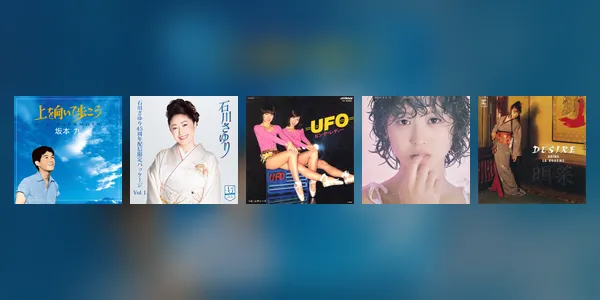 口ずさめても背景で迷う！昭和歌謡30曲、名曲の記憶をたどるクイズ