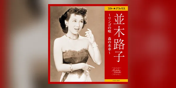 並木路子の「リンゴの唄」が戦後の明るい歌として広く知られるきっかけになった作品はどれでしょう？