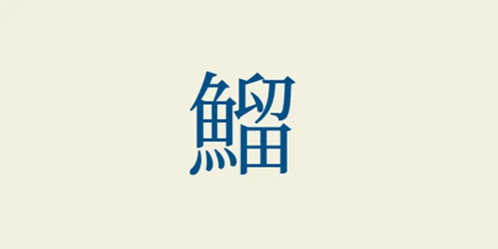 「鰡」なんて読む？