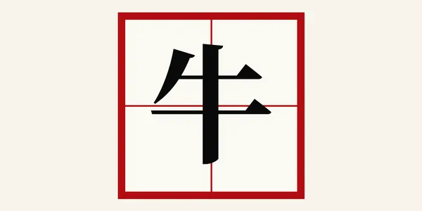 横線を貫く縦画があり、左右の払いが足元で開きます。農耕や十二支にも縁のある一字です。 この字の音読みはどれでしょう？