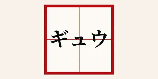 読めそうで迷う！中国の漢字から日本語の音読みを当てる脳トレ30問