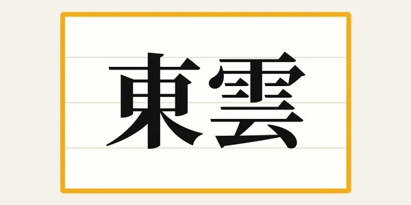 この文字は、夜明け前、東の空がわずかに明るみ始める時間帯を指す二字です。方角を示す字と、空に浮かぶものを示す字を重ねます。読み方は次のうちどれでしょう？